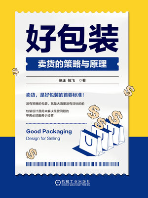 cover image of 好包装